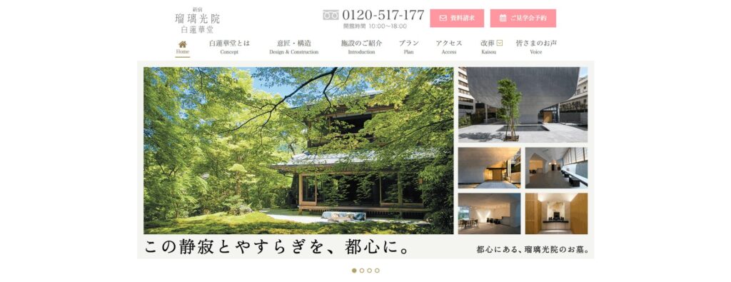 新宿瑠璃光院 白蓮華堂