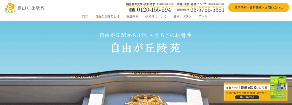 妙光寺(自由が丘陵苑)