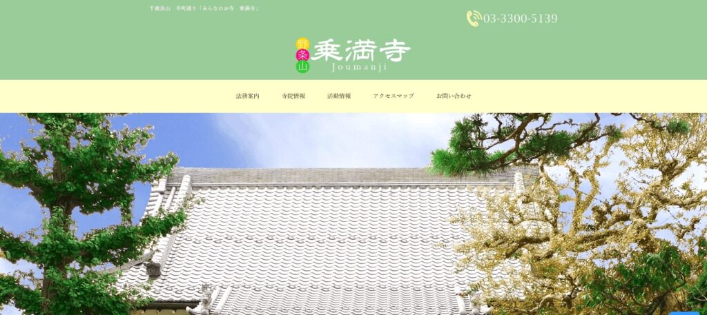 乗満寺