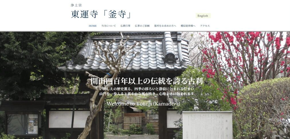 釜寺東運寺