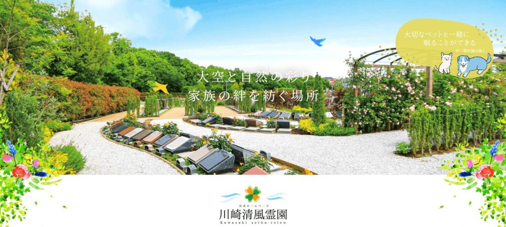 川崎清風霊園