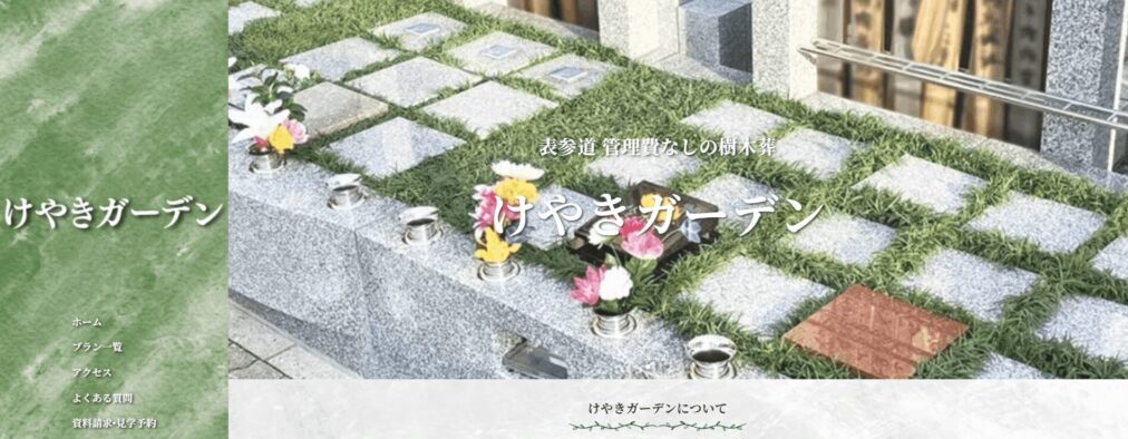 妙円寺（けやきガーデン）