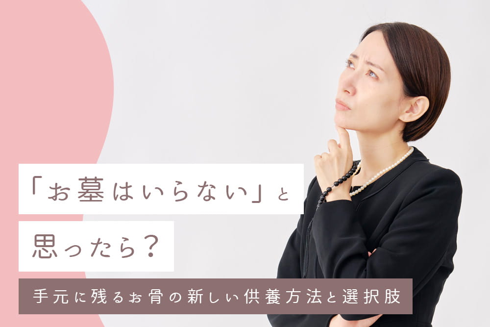 供養の選択肢