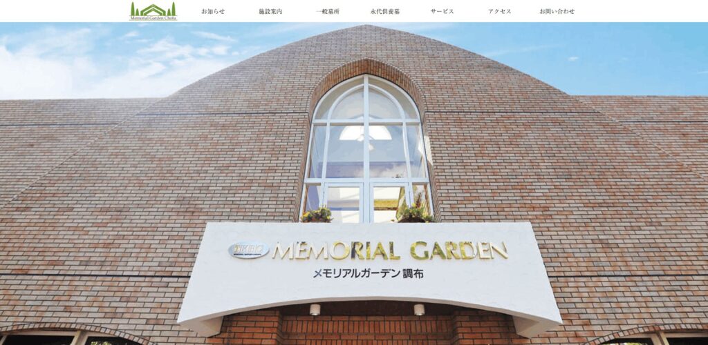 メモリアルガーデン調布