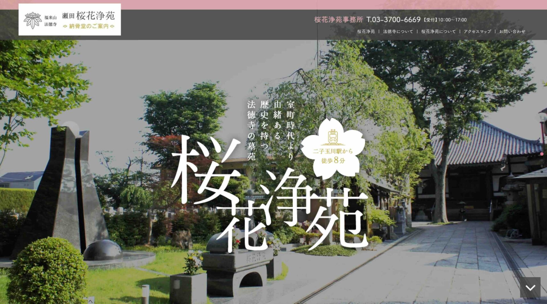 法徳寺（桜花浄苑）のアイキャッチ画像