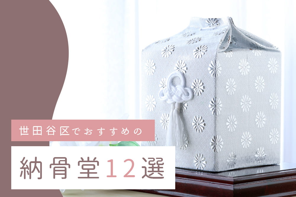 世田谷区12選