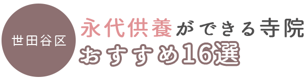【世田谷区】永代供養ができる寺院おすすめ5選