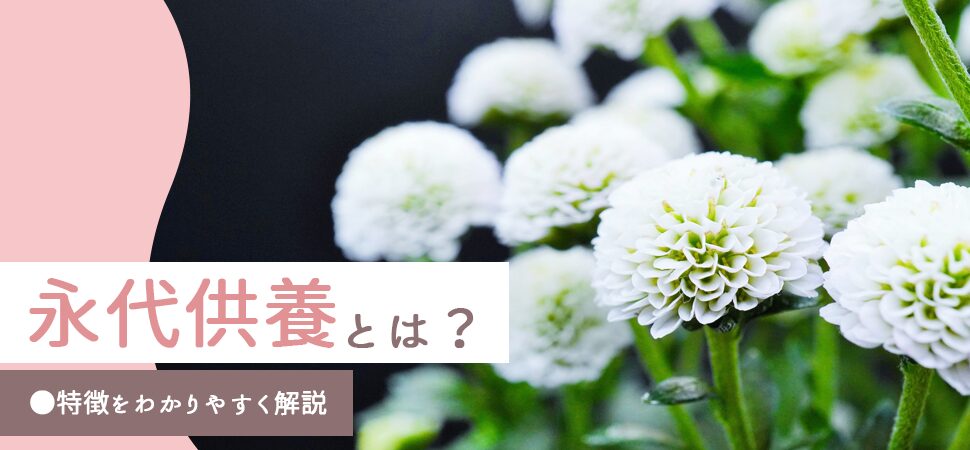 永代供養とは？特徴をわかりやすく解説