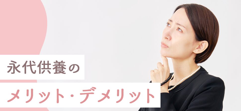 永代供養のメリット・デメリット