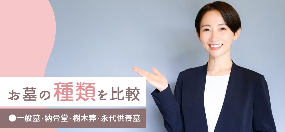お墓の種類を比較｜一般墓・納骨堂・樹木葬・永代供養墓