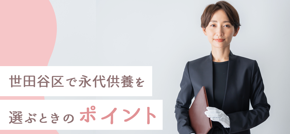 世田谷区で永代供養を選ぶときのポイント